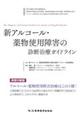 新アルコール・薬物使用障害の診断治療ガイドライン　新版