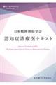 日本精神神経学会認知症診療医テキスト