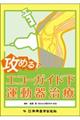攻める!エコーガイド下運動器治療