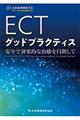 ＥＣＴグッドプラクティス