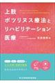 上肢ボツリヌス療法とリハビリテーション医療