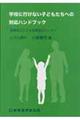 学校に行けない子どもたちへの対応ハンドブック