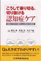 こうして乗り切る、切り抜ける認知症ケア