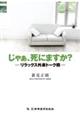 じゃあ、死にますか?