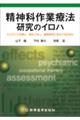 精神科作業療法研究のイロハ