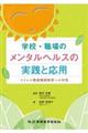 学校・職場のメンタルヘルスの実践と応用