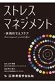 ストレスマネジメント