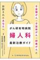 がん研有明病院婦人科最新治療ガイド