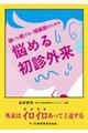 誰にも聞けない開業医のための悩める初診外来