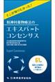 そこが知りたかった！精神科薬物療法のエキスパートコンセンサス