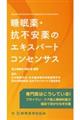 睡眠薬・抗不安薬のエキスパートコンセンサス