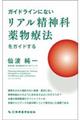 ガイドラインにないリアル精神科薬物療法をガイドする