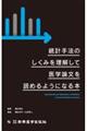 統計手法のしくみを理解して医学論文を読めるようになる本