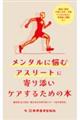 メンタルに悩むアスリートに寄り添いケアするための本