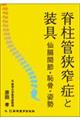 脊柱管狭窄症と装具