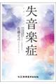 失音楽症