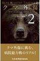 クマ外傷 2