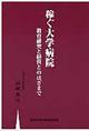 稼ぐ大学病院