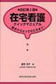 在宅看護クイックマニュアル 改訂第2版