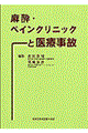 麻酔・ペインクリニックと医療事故