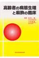 高齢者の病態生理と麻酔の臨床