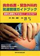 救命処置・緊急外科的気道管理ガイドブック