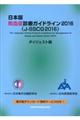 日本版敗血症診療ガイドライン２０１６　（ＪーＳＳＣＧ２０１６）　ダイジェスト版