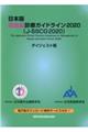 日本版敗血症診療ガイドライン２０２０（ＪーＳＳＣＧ２０２０）ダイジェスト版