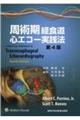 周術期経食道心エコー実践法 第4版