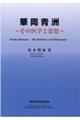 華岡青洲〜その医学と思想〜