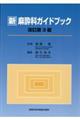 新麻酔科ガイドブック　改訂第３版