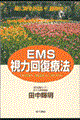 ＥＭＳ視力回復療法