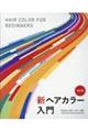 新ヘアカラー入門 改訂版