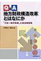 Ｑ＆Ａ地方財政構造改革とはなにか