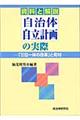 自治体自立計画の実際