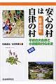 「安心の村」は自律の村　新版