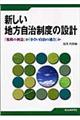 新しい地方自治制度の設計