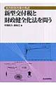 新型交付税と財政健全化法を問う