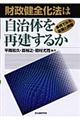 財政健全化法は自治体を再建するか