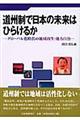 道州制で日本の未来はひらけるか