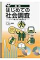 実践はじめての社会調査　新版