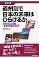 道州制で日本の未来はひらけるか　増補版