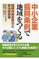 中小企業振興条例で地域をつくる