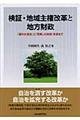 検証・地域主権改革と地方財政