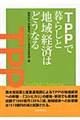 ＴＰＰで暮らしと地域経済はどうなる