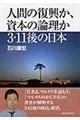 人間の復興か、資本の論理か３・１１後の日本