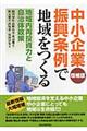 中小企業振興条例で地域をつくる　増補版