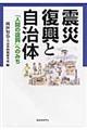 震災復興と自治体