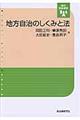 地方自治のしくみと法