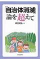 「自治体消滅」論を超えて